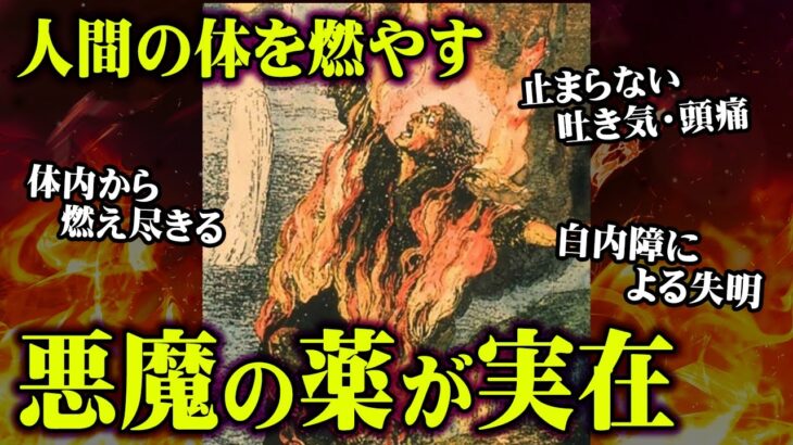 飲んだら最後。人間を体の中から燃やし続ける悪魔の薬がヤバすぎる…【 都市伝説 怖い話 ダイエット 】