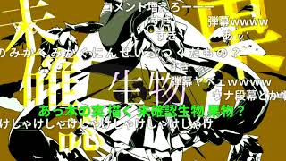 秋の未確認生物/音街ウナ ニコニココメントつき