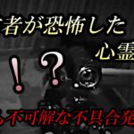 何これ！？・・突然起こった不可解な現象！！【極閲覧注意】配信機材にまで不具合が・・・配信者パニック！！