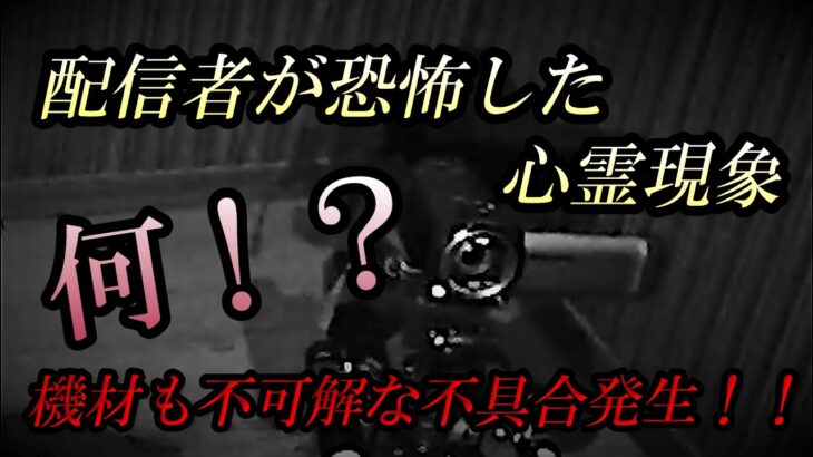 何これ！？・・突然起こった不可解な現象！！【極閲覧注意】配信機材にまで不具合が・・・配信者パニック！！