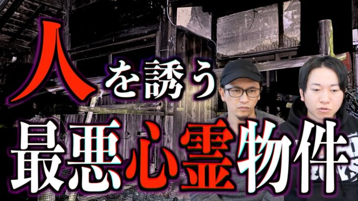 【心霊物件】引き寄せられる！人を誘う最悪心霊物件とは⁉︎【お便り】