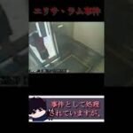 不可解なことばかりな都市伝説「エリサ・ラム事件」【都市伝説】