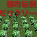 マイクラ都市伝説　貴方も出会うかもしれません… 【マインクラフト】