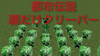 マイクラ都市伝説　貴方も出会うかもしれません… 【マインクラフト】