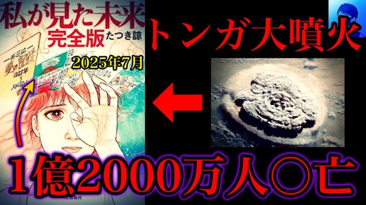 【緊急配信】トンガ大噴火から見る「私が見た未来」【たつき諒】