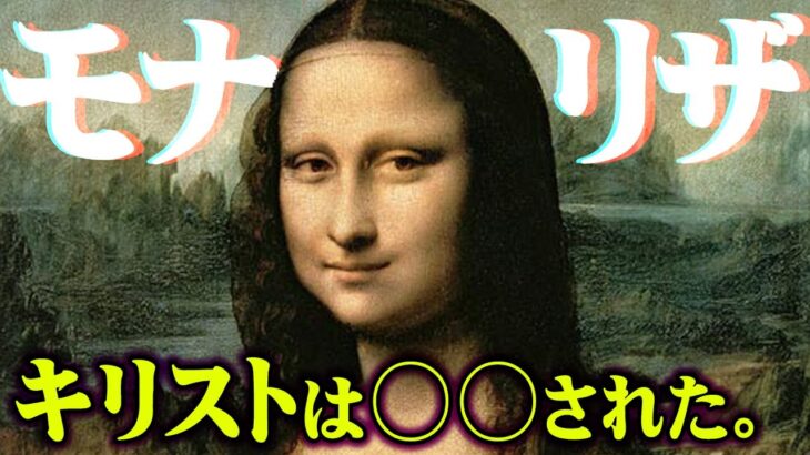 誰も知らないモナリザの秘密。未だに解明されていないダ・ヴィンチの隠しメッセージがヤバすぎる…【 都市伝説 モナリザ レオナルド・ダ・ヴィンチ 絵画 】