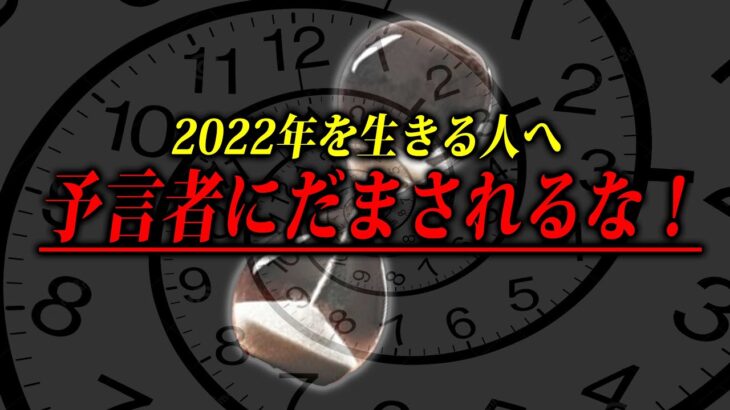 【信じるな！】絶対に知るべき！多くの人がだまされたヤバい予言者はこいつだ！【予言：都市伝説】