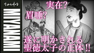 【みやなみ都市伝説】遂に明かされる‼聖徳太子の正体‼