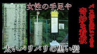 東京都の山中のバス停に置いてある奇妙な看板を調査する【都市伝説】