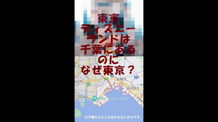 【都市伝説】東京ディズニーランドはなぜ東京？