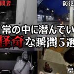 【恐怖&心霊映像】日常の中に潜んでいる怪奇な瞬間５選【作業妨害】