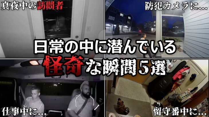 【恐怖&心霊映像】日常の中に潜んでいる怪奇な瞬間５選【作業妨害】