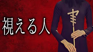 【怪談朗読】「視える人」 都市伝説・怖い話朗読シリーズ