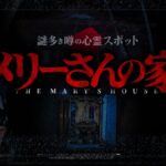 噂の心霊スポット “メリーさんの家 ” を調査。