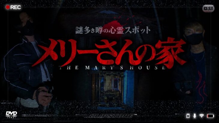 噂の心霊スポット “メリーさんの家 ” を調査。