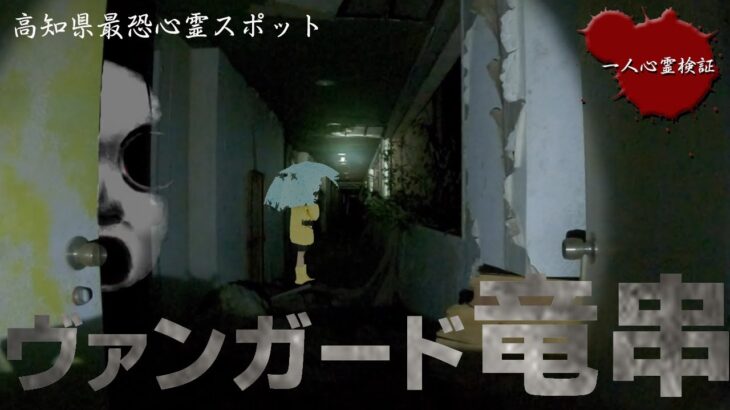 【心霊】稲川淳二も認める廃ホテルに一人で行ってみたら….【ヴァンガード竜串】