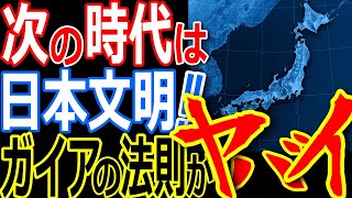 日本文明の幕開け！闇の勢力も注目する日本から誕生する文明がヤバスギる！ガイアの法則とは【ぞくぞく】【都市伝説】【ミステリー】