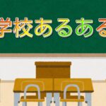 なんでも都市伝説の学校あるあるですね