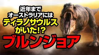 近年までオーストラリアにはティラノサウルスがいた！？ブルンジョア