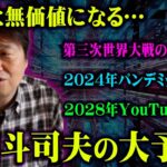 失われた日常は戻らない！？未来を当てまくった岡田斗司夫が語る予言がヤバい…【 都市伝説 予言 未来予知 岡田斗司夫 】