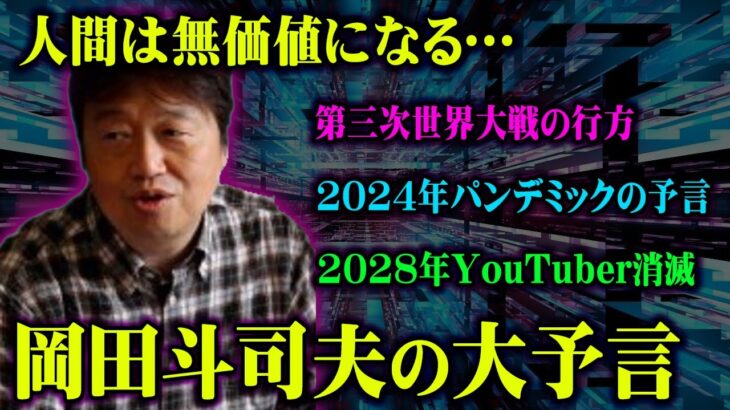 失われた日常は戻らない！？未来を当てまくった岡田斗司夫が語る予言がヤバい…【 都市伝説 予言 未来予知 岡田斗司夫 】