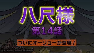 【ミュージカル会】八尺様_１４話【有名都市伝説】