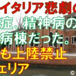 イタリア旅行・ツアー　黒歴史？と都市伝説が有名だけと本当は悲劇の島、ポヴェリア、コロナ入国条件も。