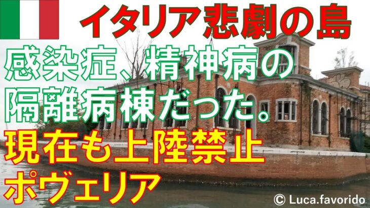 イタリア旅行・ツアー　黒歴史？と都市伝説が有名だけと本当は悲劇の島、ポヴェリア、コロナ入国条件も。