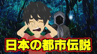 【都市伝説シリーズ】日本の都市伝説１１（公園の少女・ヒダル神）