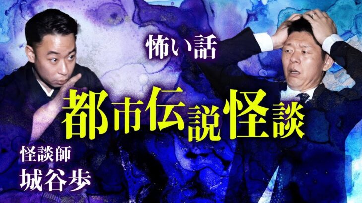 【城谷歩】あの都市伝説は本当だった！？『島田秀平のお怪談巡り』