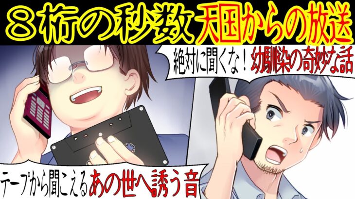 【都市伝説】「そんなものすぐ捨てろ！」友人が奇妙なカセットテープを見つけて電話をしてきた。それを繰り返しきくと天国からの声が聞こえてくるらしく…【漫画動画】