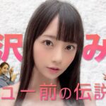 バイト先での男性関係を告白。モテすぎ都市伝説。大人気女優、七沢みあのモテるはつらいよ。