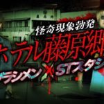 【怪奇現象勃発】浮遊霊の溜まり場でハッキリと入った…