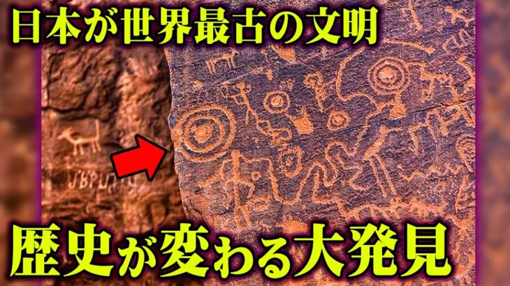 闇に消された超古代文明の痕跡！絶対に調べてはいけない古代文字の内容がヤバすぎる…【 都市伝説 ペトログリフ 石版 日本 シュメール文明 歴史 】