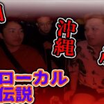 《まだ知られていない都市伝説》それぞれの地元でしか有名じゃない都市伝説を語り合おう