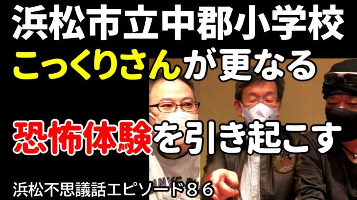 都市伝説【ばはっされ】【こっくりさん】少年の恐怖体験 浜松市中郡小学校に通っている時に起こった大人になっても忘れられない思い出 あれはいったい何だったのか？