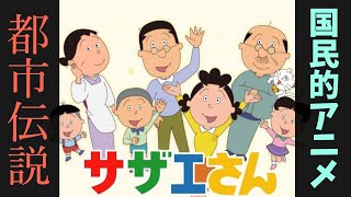 【国民的アニメ　サザエさん一家の都市伝説】