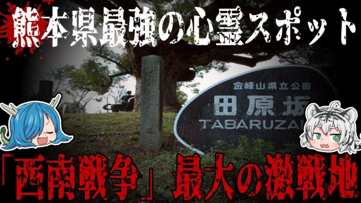 熊本県最強の心霊スポット！田原坂の知られざる歴史とは？【ゆっくり解説】