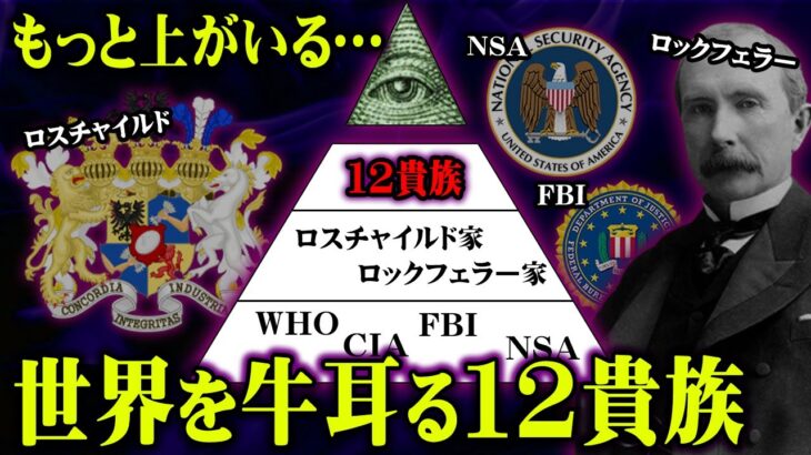 99％の人が知らない本当の黒幕。名前を出してはいけない世界の支配者一族がヤバすぎる…【 都市伝説 黒幕 】