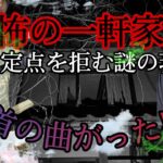 【心霊】いる！この家には1つの曰くがあります。自己責任でご覧ください。