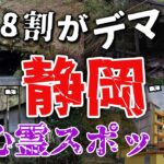 【ゆっくり解説】実際どうなの？静岡心霊スポット10選！