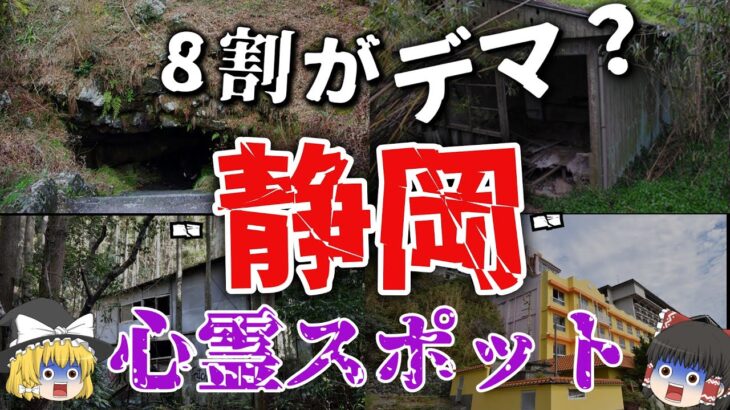 【ゆっくり解説】実際どうなの？静岡心霊スポット10選！