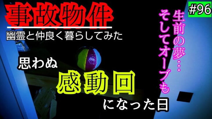 【事故物件】100年の時を経て生前の夢が叶う時【心霊スポット、ユーチューバー】心霊、住んでみた、ガチ、日常、オカルト、廃墟、番組、幽霊、映像、There are ghosts in my house