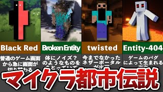 マイクラの隠された都市伝説11選【ゆっくり解説】