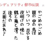 12【 非二元ノンデュアリティ悟り✖️都市伝説 】かごめかごめの唄　って「意識」のハナシ？　いついつ出やる？