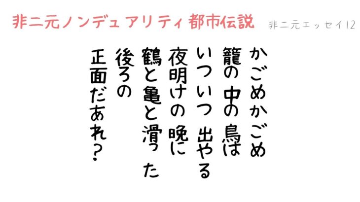 12【 非二元ノンデュアリティ悟り✖️都市伝説 】かごめかごめの唄　って「意識」のハナシ？　いついつ出やる？