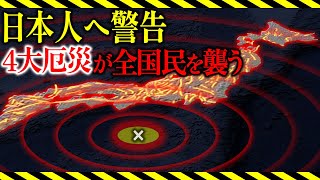 【絶対に知るべき】1億2000万人が壊滅⁉日本に住んでると『史上最悪な自然災害』が4つ来ます【まとめ：防災】