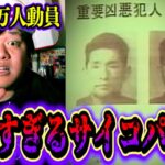 【都市伝説】警察13万人をあざ笑い●人を繰り返した日本史上最悪のサイコパス男…。