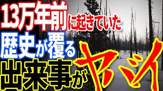 人類の誕生はアフリカではなかった！？13万年前の北米大陸に存在した謎の人類とは【ぞくぞく】【都市伝説】【ミステリー】