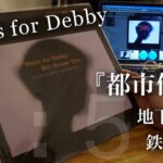 作法其の 141　Waltz for Debby の『都市伝説』地下鉄は本当か？